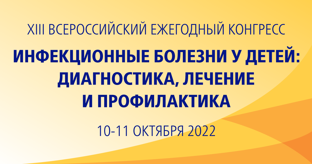 XIII Всероссийский ежегодный конгресс «Инфекционные болезни у детей: диагностика, лечение и профилактика»