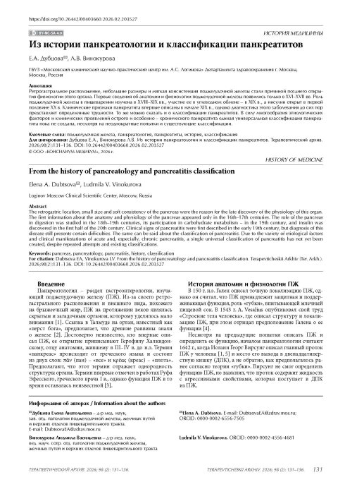 Из истории панкреатологии и классификации панкреатитов