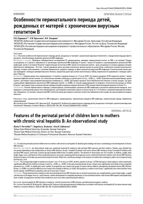 Особенности перинатального периода детей, рожденных от матерей с хроническим вирусным гепатитом В