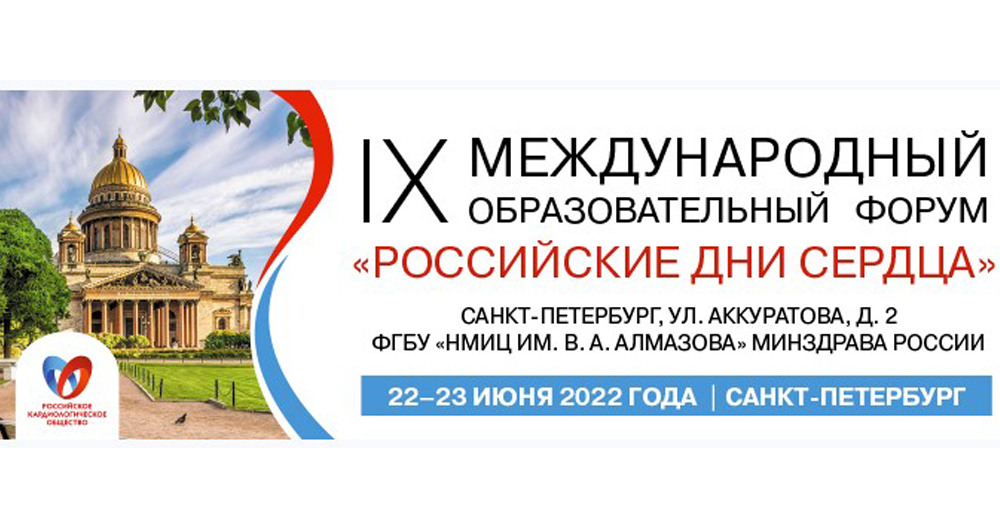 IX Международный образовательный форум «Российские дни сердца»
