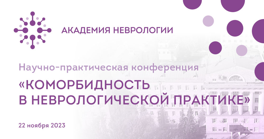 Научно-практическая конференция «Коморбидность в неврологической практике»