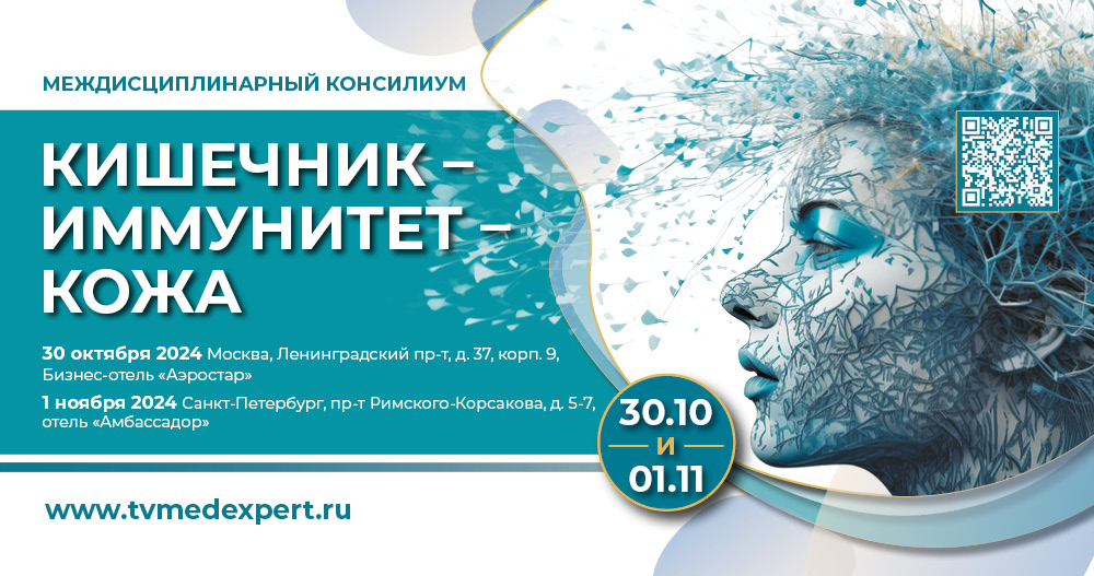 Междисциплинарный консилиум. Кишечник — Иммунитет — Кожа