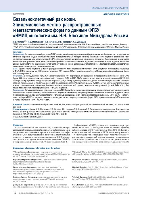 Базальноклеточный рак кожи. Эпидемиология местно-распространенных и метастатических форм по данным ФГБУ «НМИЦ онкологии им. Н.Н. Блохина» Минздрава России