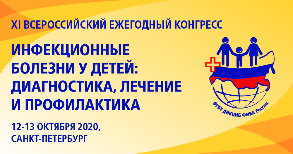 XI Всероссийского ежегодного конгресса «Инфекционные болезни у детей: диагностика, лечение и профилактика»