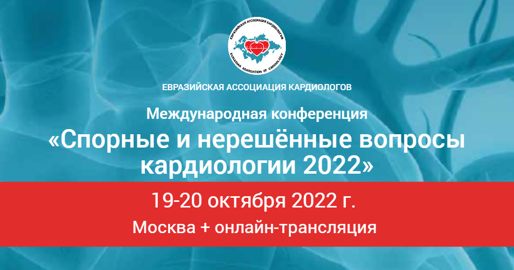 IV международная конференция Евразийской ассоциации кардиологов «Спорные и нерешенные вопросы кардиологии 2022»