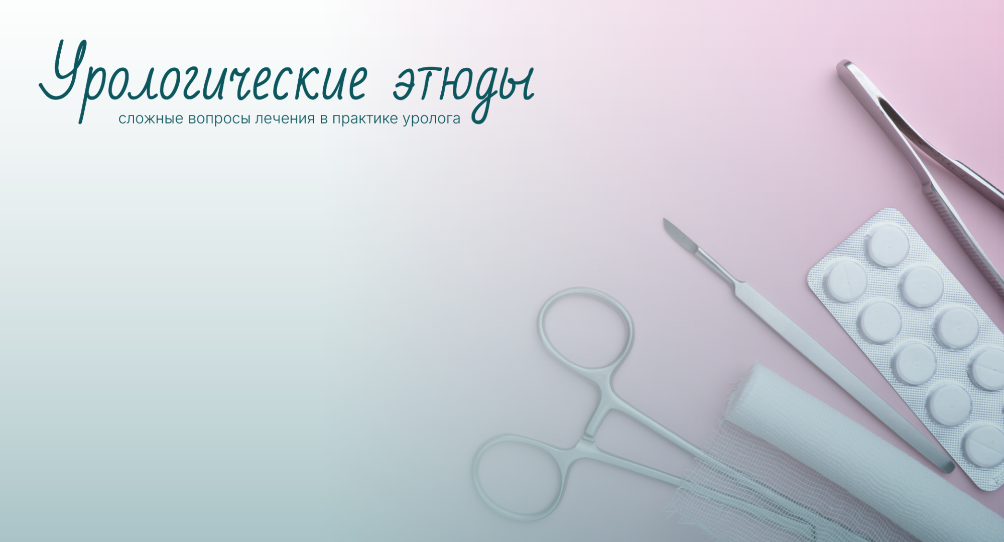 Методы оптимизации профилактики послеоперационных осложнений в урологии (опыт двух урологических школ:север vs юг)