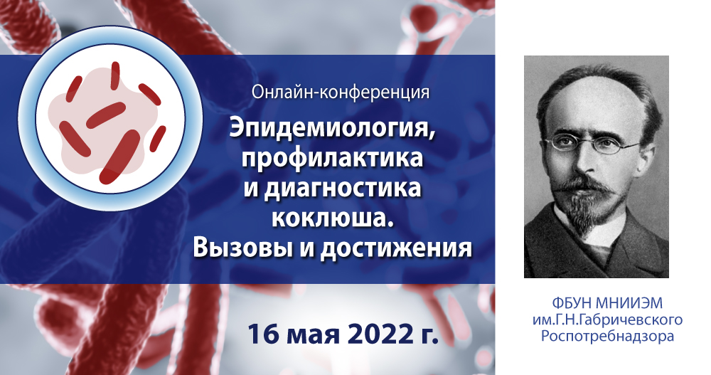 Всероссийская научно-практическая конференция «Эпидемиология, профилактика и диагностика коклюша. Вызовы и достижения»