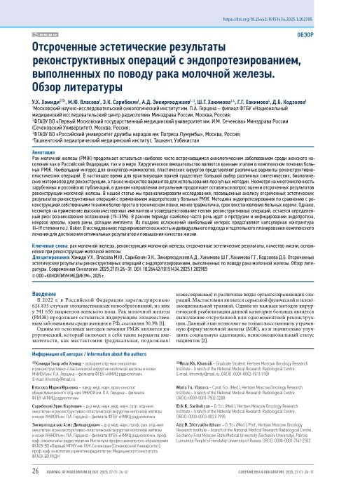 Отсроченные эстетические результаты реконструктивных операций с эндопротезированием, выполненных по поводу рака молочной железы. Обзор литературы