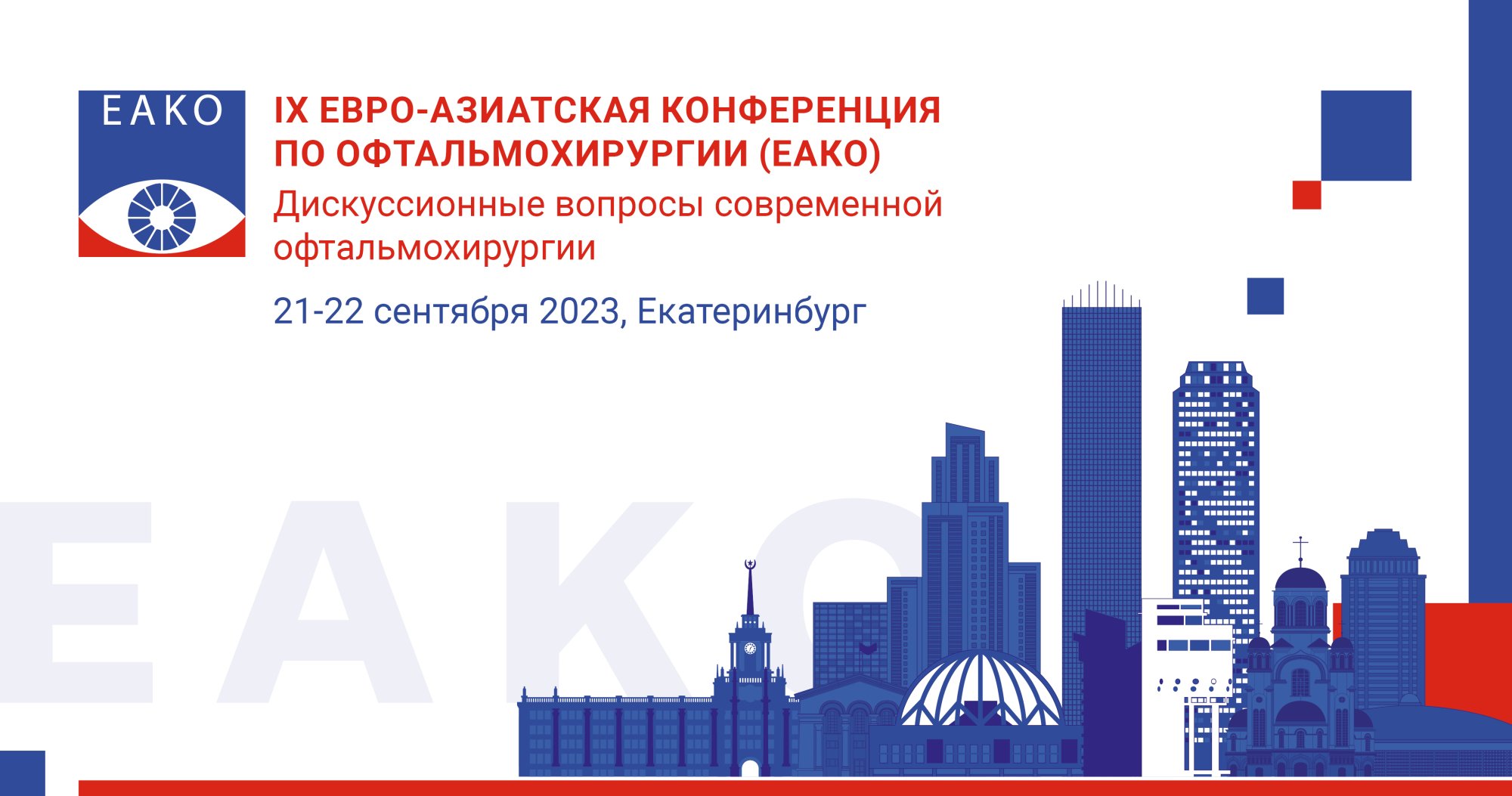 IX Евро-Азиатская конференция по офтальмохирургии «Дискуссионные вопросы современной офтальмохирургии»