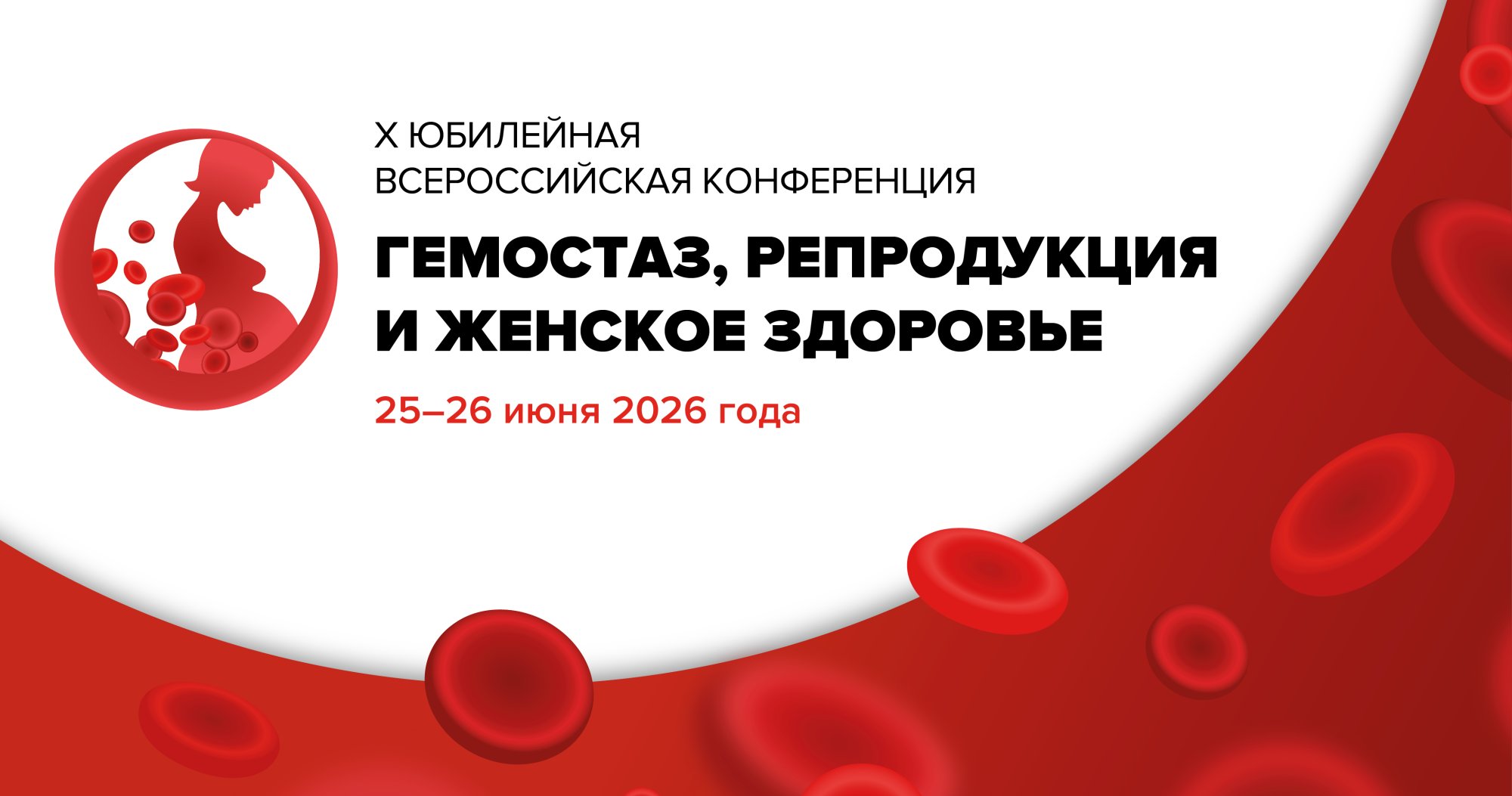 X Юбилейная всероссийская конференция «Гемостаз, репродукция и женское здоровье»