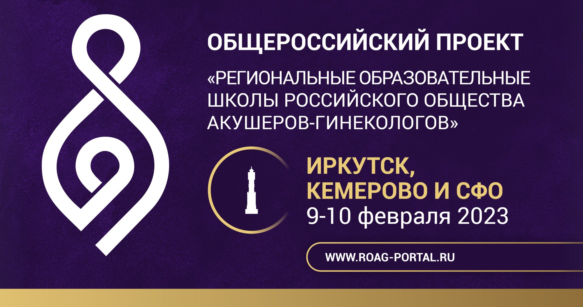 Школа РОАГ — Сибирский федеральный округ