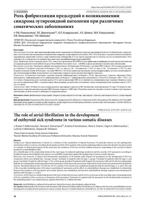 Роль фибрилляции предсердий в возникновении синдрома эутиреоидной патологии при различных соматических заболеваниях