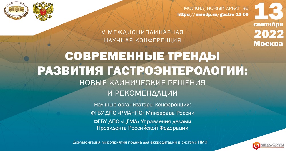 V Междисциплинарная научная конференция «Современные тренды развития гастроэнтерологии: новые клинические решения и рекомендации»