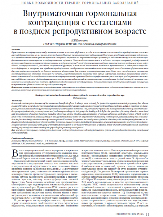Внутриматочная гормональная контрацепция с гестагенами  в позднем репродуктивном возрасте