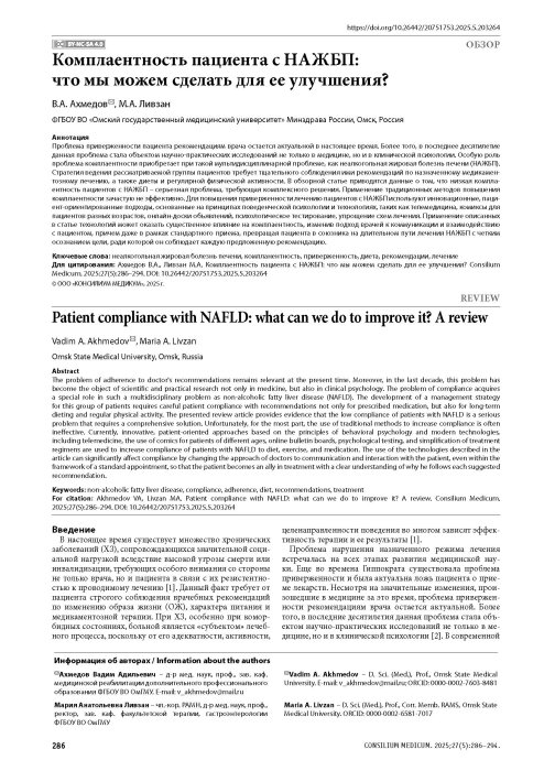 Комплаентность пациента с НАЖБП: что мы можем сделать для ее улучшения?