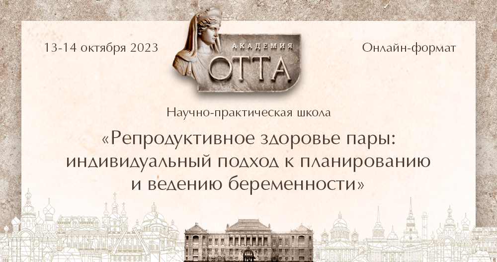 Научная школа «Репродуктивное здоровье пары: индивидуальный подход к планированию и ведению беременности»