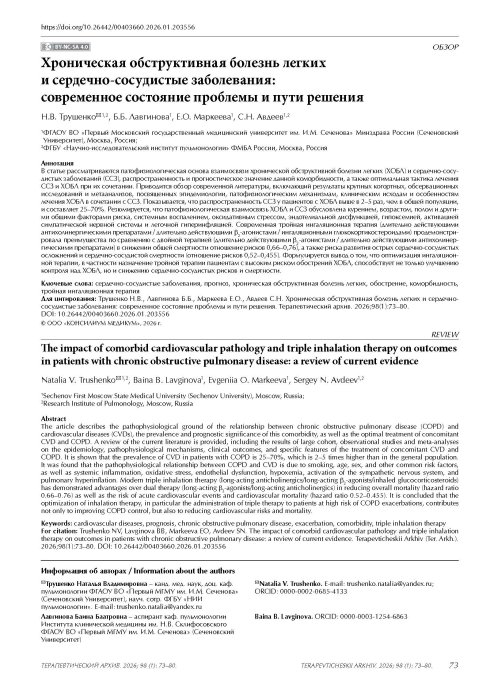 Хроническая обструктивная болезнь легких и сердечно-сосудистые заболевания: современное состояние проблемы и пути решения