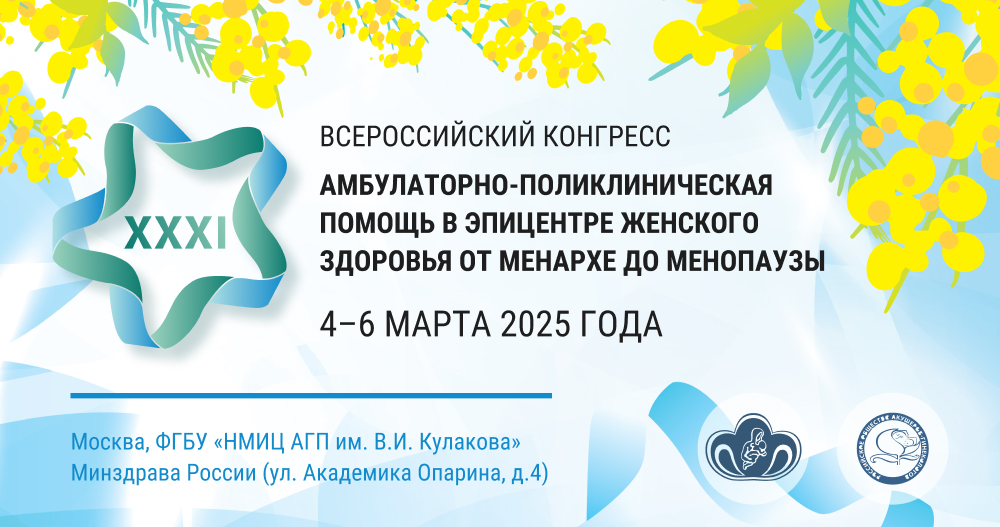 XXXI Всероссийский конгресс «Амбулаторно-поликлиническая помощь в эпицентре женского здоровья от менархе до менопаузы»