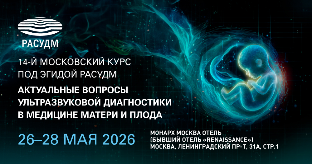 XIV Московский курс под эгидой РАСУДМ «Актуальные вопросы ультразвуковой диагностики в медицине матери и плода»
