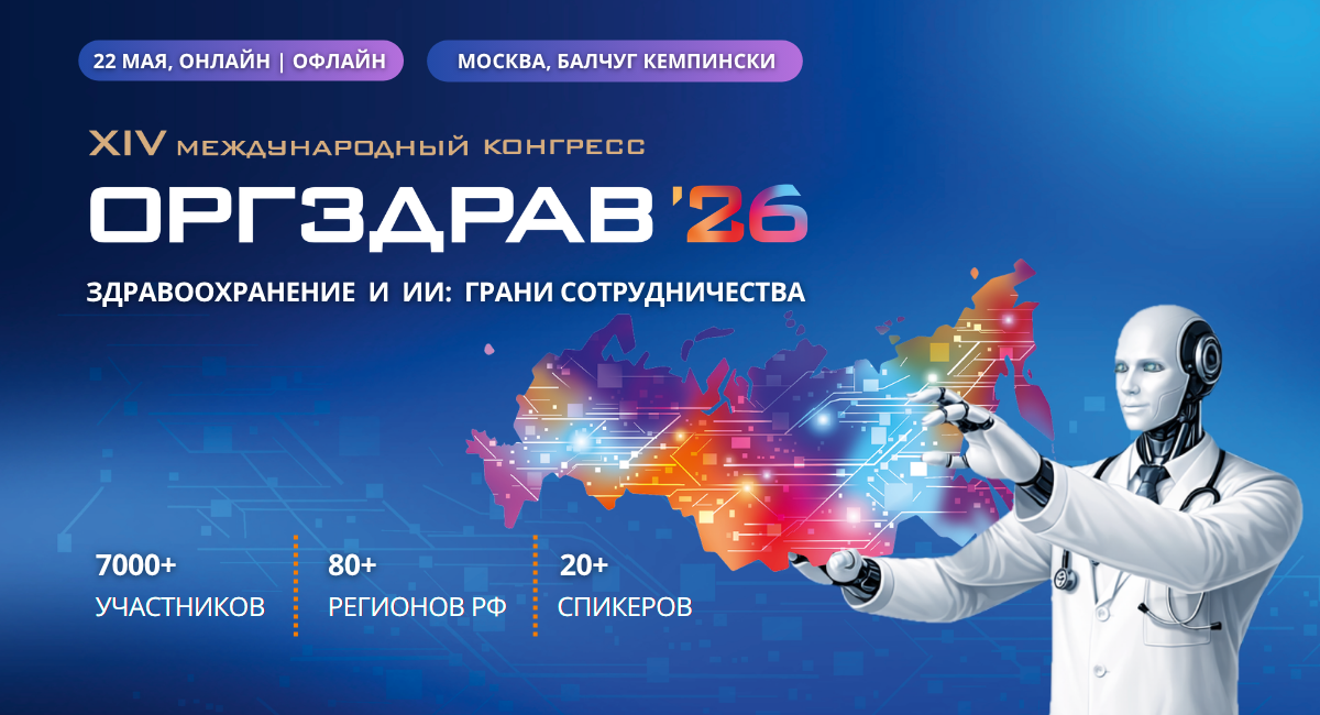 XIV международный конгресс «ОргЗдрав – 2026»