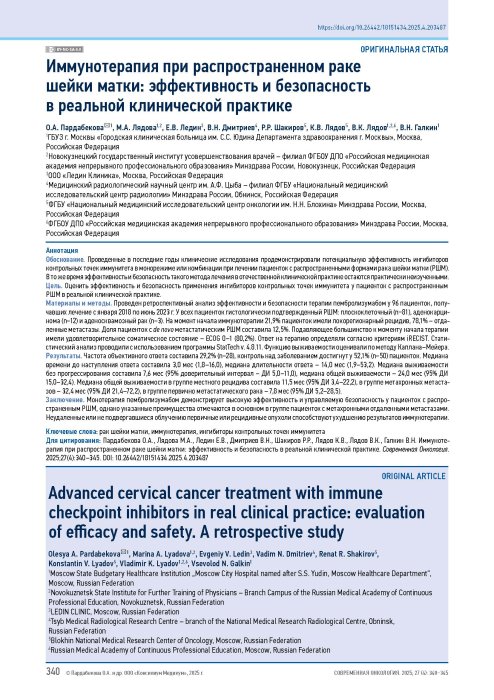 Иммунотерапия при распространенном раке шейки матки: эффективность и безопасность в реальной клинической практике