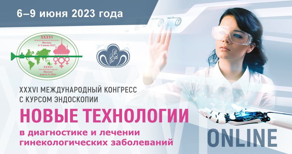 XXXVI Международный конгресс с курсом эндоскопии «Новые технологии в диагностике и лечении гинекологических заболеваний»