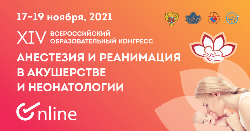 XIV Всероссийский образовательный конгресс Анестезия и реанимация в акушерстве и неонатологии