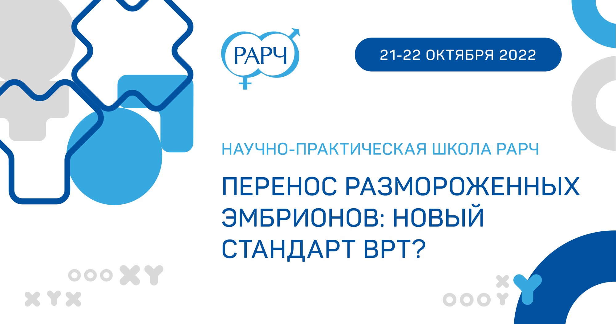 Научно-практическая онлайн-школа РАРЧ «Перенос размороженных эмбрионов:  новый стандарт ВРТ?» | Портал OmniDoctor