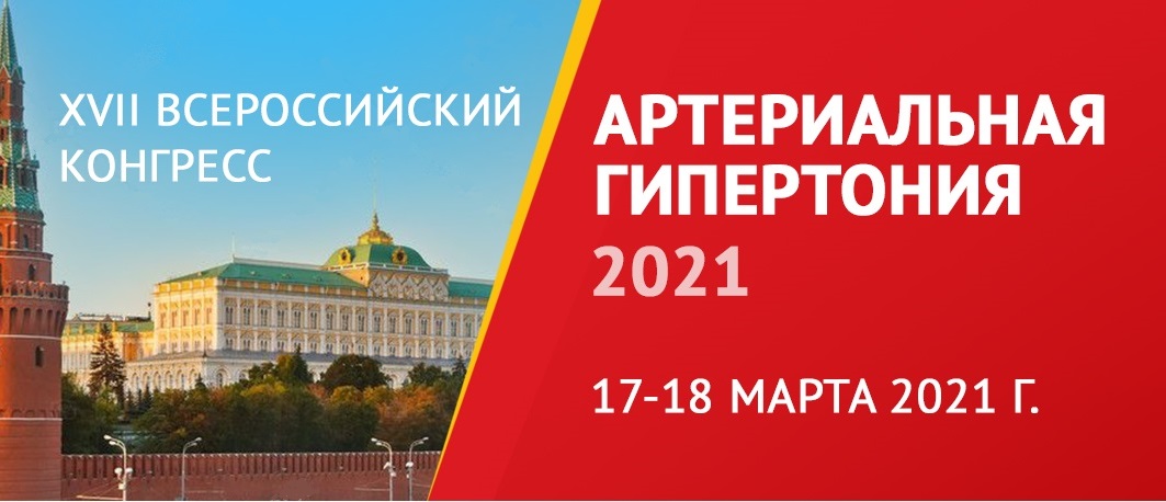 XVII Всероссийский конгресс по артериальной гипертонии