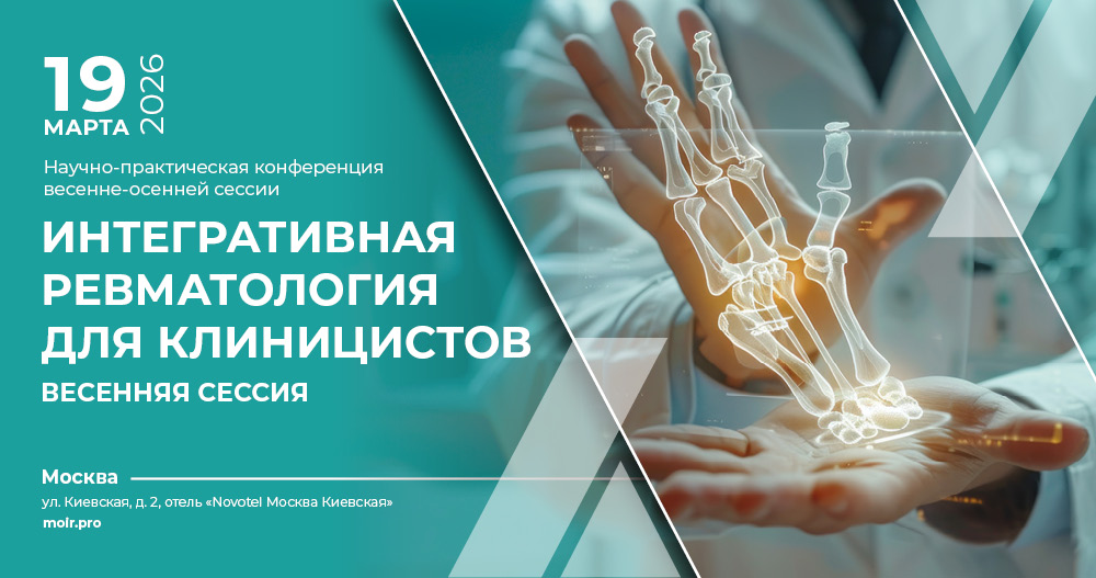 Научно практическая конференция «Интегративная ревматология для клиницистов»