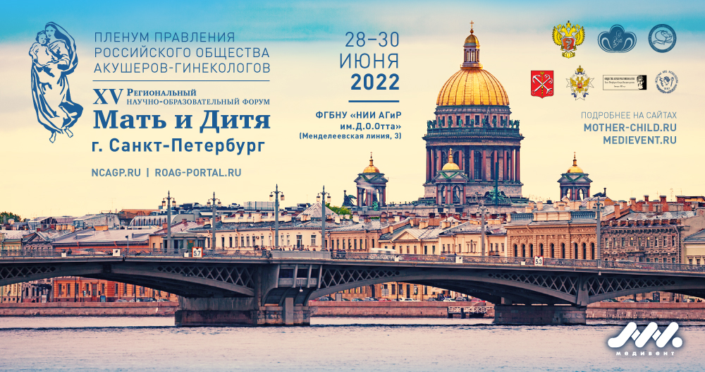 XV Региональный научно-образовательный форум «Мать и Дитя − 2022» и Пленум Правления РОАГ