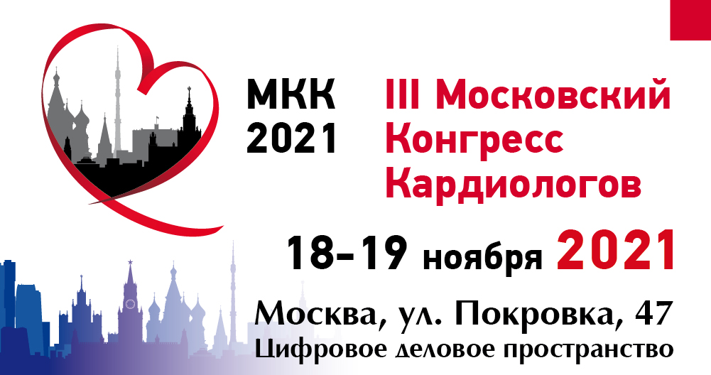 III Московский конгресс кардиологов