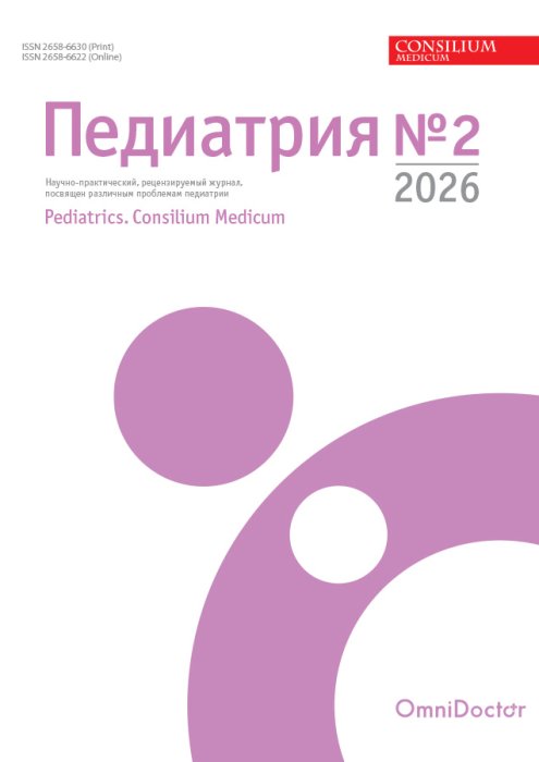 Педиатрия.Consilium Medicum