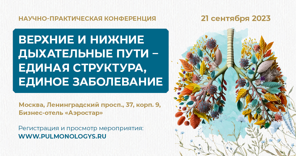 Научно-практическая конференция «Верхние и нижние дыхательные пути – единая структура, единое заболевание»