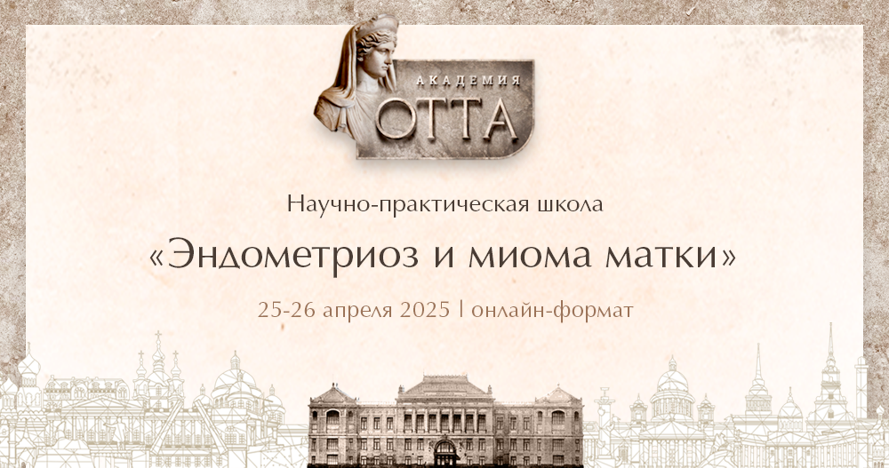 Научно-практическая школа Академии ОТТА «Эндометриоз и миома матки»