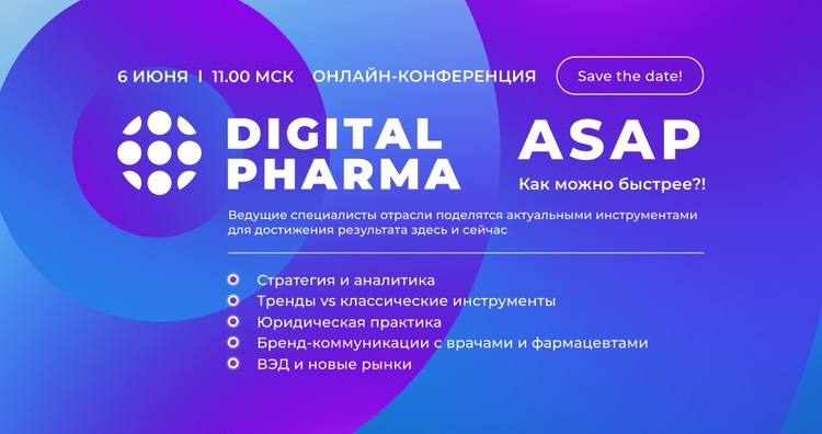 Конференция “Digital Pharma. ASAP: Как можно быстрее?!”