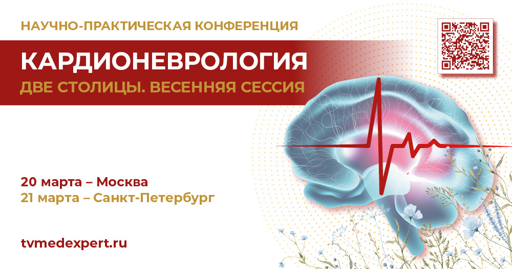 Научно-практическая конференция «Кардионеврология. Две столицы» Весенняя сессия