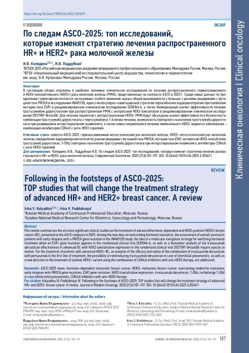 По следам ASCO-2025: топ исследований, которые изменят стратегию лечения распространенного HR+ и HER2+ рака молочной железы