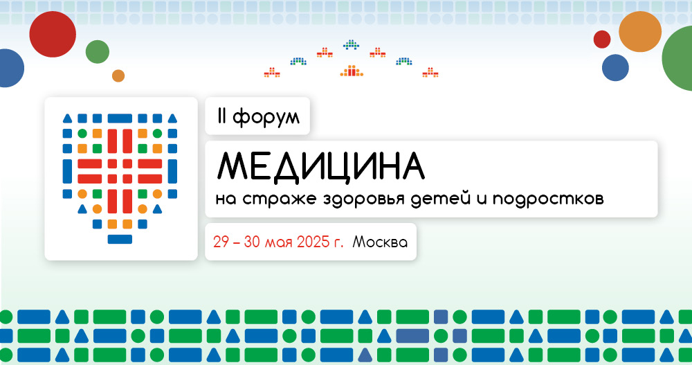 II Форум «Медицина на страже здоровья детей и подростков»