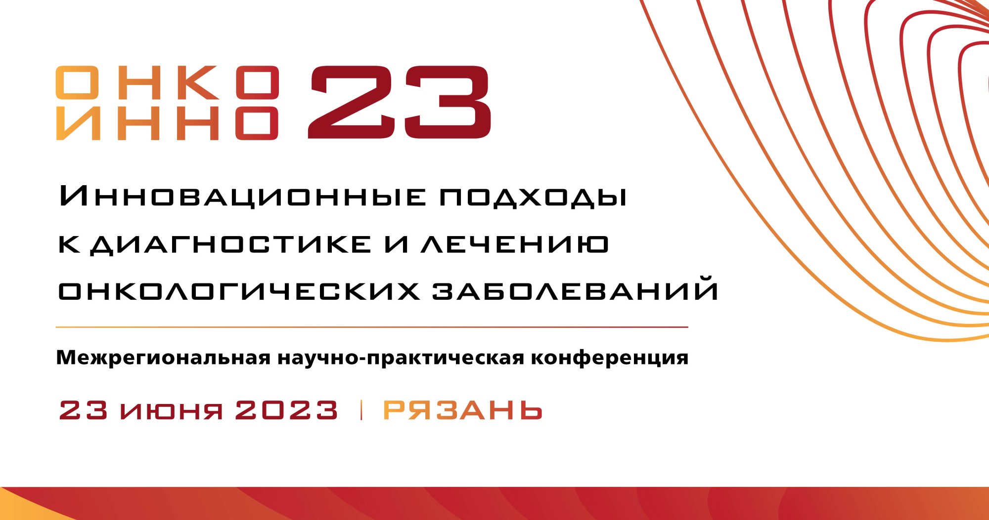 Межрегиональная научно-практическая конференция «Инновационные подходы к  диагностике и лечению онкологических заболеваний» | Портал OmniDoctor