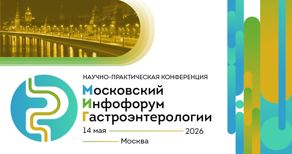 Научно-практическая конференция «Московский инфофорум гастроэнтерологии»