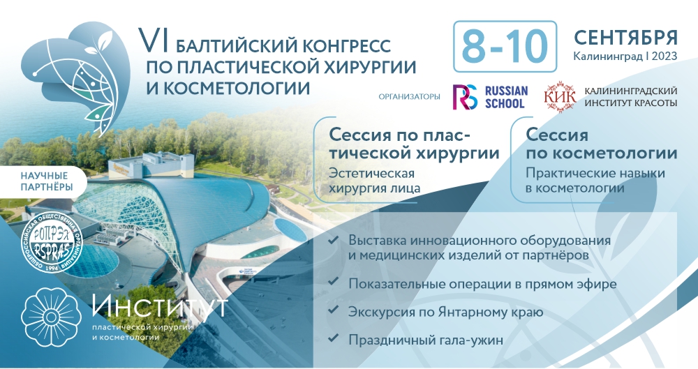 VI Балтийский конгресс по пластической хирургии и косметологии