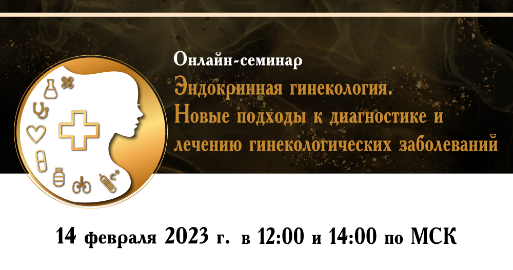 Онлайн-семинар «Эндокринная гинекология. Новые подходы к диагностике и лечению гинекологических заболеваний»