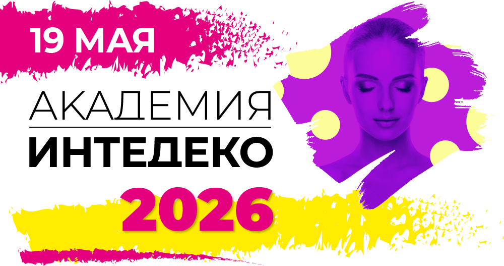 Междисциплинарный образовательный проект «АКАДЕМИЯ ИНТЕДЕКО-2026»