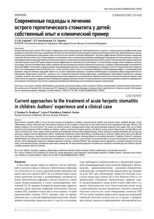 Современные подходы к лечению острого герпетического стоматита у детей: собственный опыт и клинический пример
