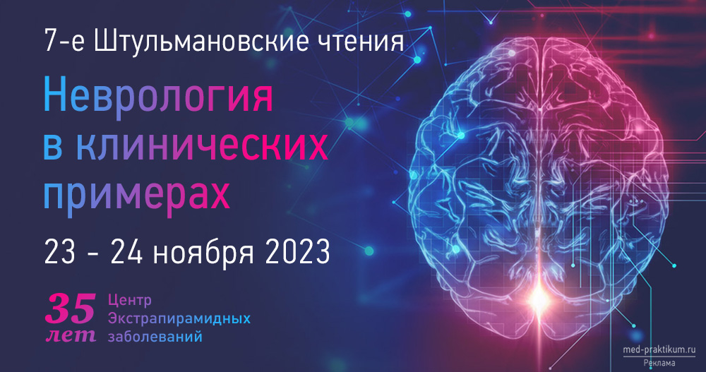 Научно-практическая конференция «7-е Штульмановские чтения»
