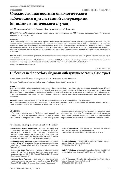 Сложности диагностики онкологического заболевания при системной склеродермии (описание клинического случая)