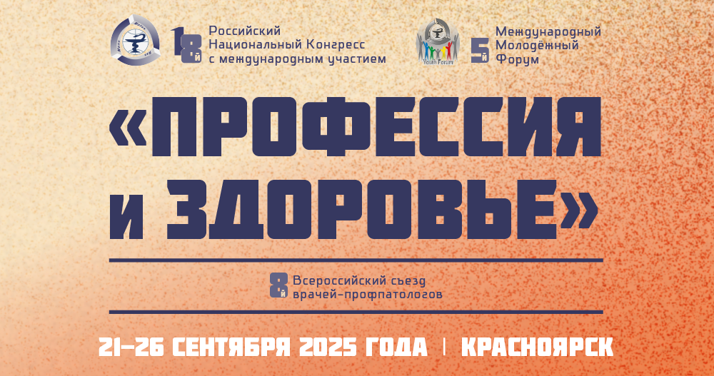 18-й Российский Национальный Конгресс с международным участием и  5-й Международный Молодёжный Форум «ПРОФЕССИЯ и ЗДОРОВЬЕ» 8-й Всероссийский съезд врачей-профпатологов 
