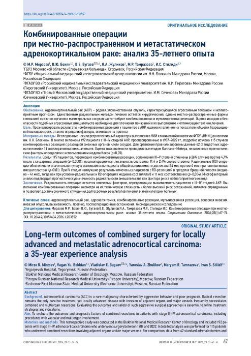 Комбинированные операции при местно-распространенном и метастатическом адренокортикальном раке: анализ 35-летнего опыта