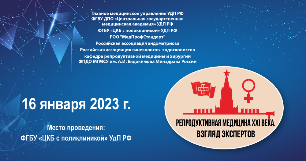 Научно-практическая конференция «Репродуктивная медицина ХХI века. Взгляд экспертов»